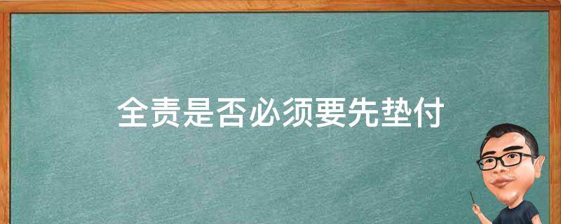 全责是否必须要先垫付 全险全责要先垫付吗