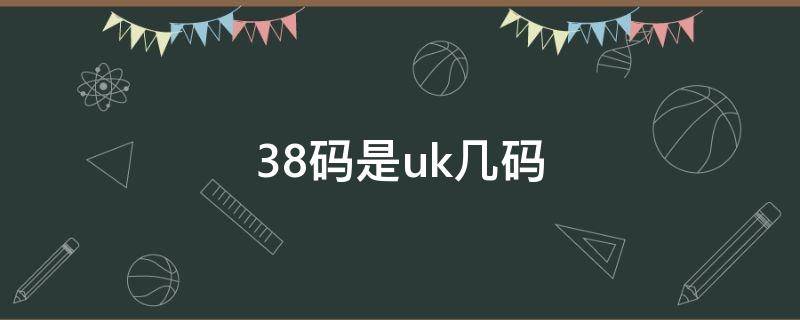 38码是uk几码（38码是uk几码衣服）