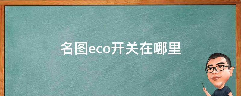 名图eco开关在哪里（名图eco怎么开启）