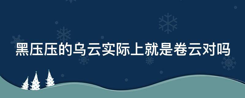 黑压压的乌云实际上就是卷云对吗 黑压压的乌云实际上就是卷云对不对