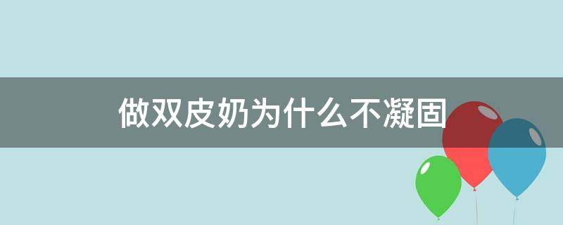 做双皮奶为什么不凝固 双皮奶粉做双皮奶为什么不凝固