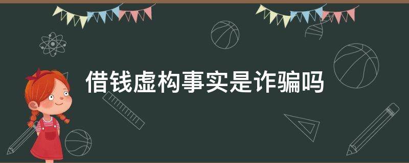 借钱虚构事实是诈骗吗（虚构借款事实诈骗借钱真实案例）