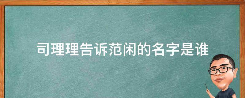 司理理告诉范闲的名字是谁 范闲和司理理是什么关系