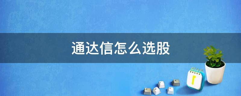 通达信怎么选股 通达信软件怎样选股