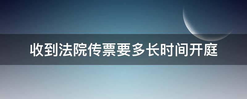 收到法院传票要多长时间开庭（收到法院传票一般多长时间开庭）