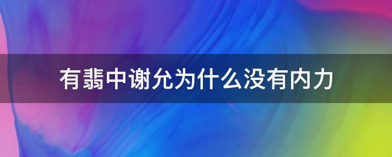 有翡中谢允为什么没有内力 有翡中谢允的实力