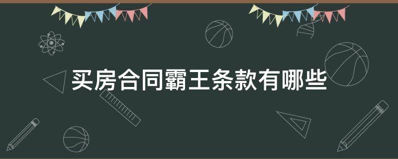 买房合同霸王条款有哪些（购房合同有哪些霸王协议）