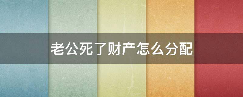 老公死了财产怎么分配