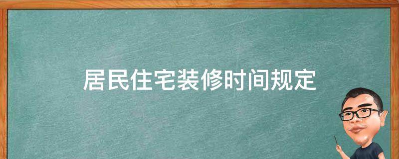 居民住宅装修时间规定 居民住房装修时间