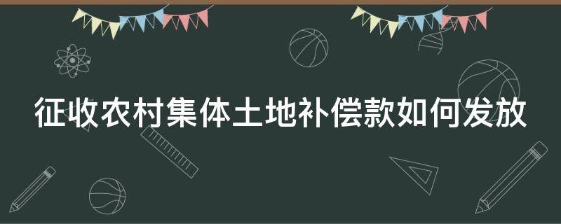 征收农村集体土地补偿款如何发放（《农村集体土地征收补偿行政案件常见问题解答》）