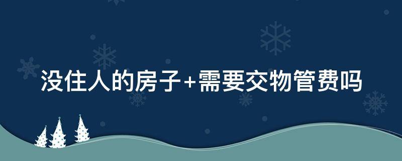 没住人的房子 没住人的房子要交物业费吗