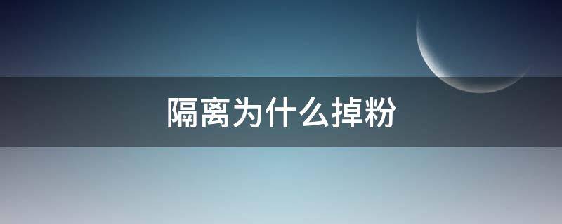 隔离为什么掉粉 隔离有粉吗