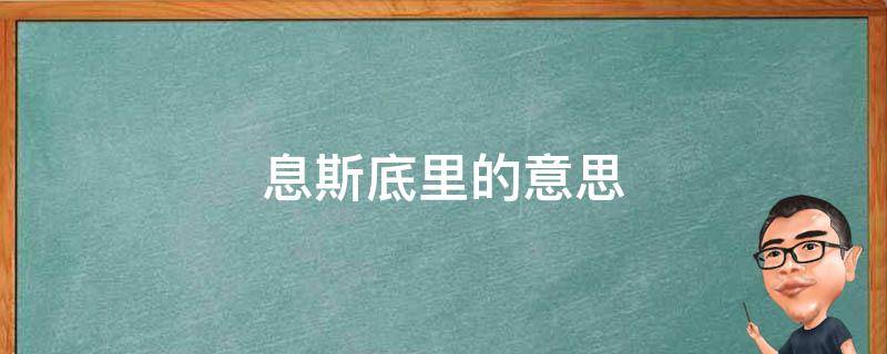 息斯底里的意思（息斯底里是什么意思）