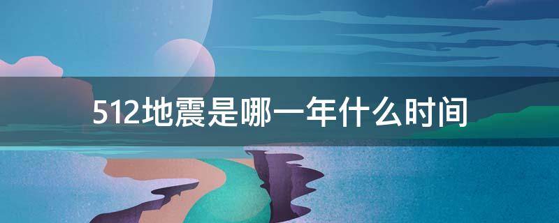 512地震是哪一年什么时间 512地震是哪一年什么时间拉响防控警报