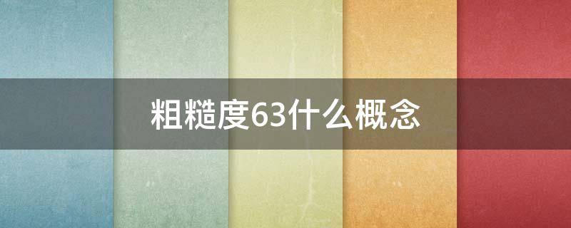 粗糙度6.3什么概念