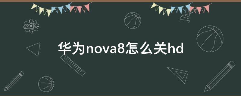 华为nova8怎么关hd（华为nova8怎么关闭滑动解锁）