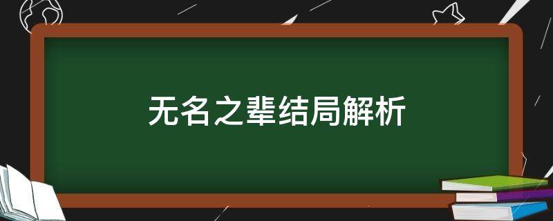 无名之辈结局解析 无名之辈剧透