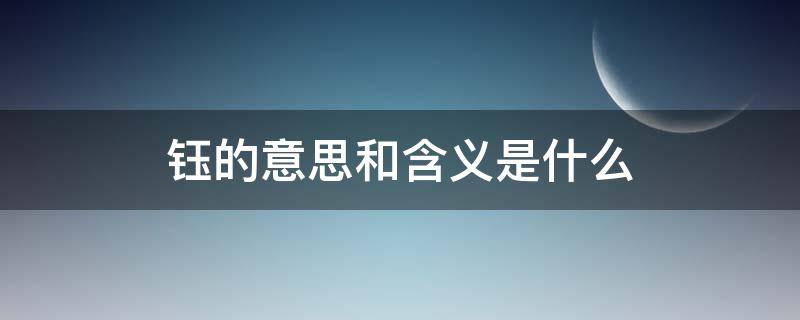 钰的意思和含义是什么 钰的意思和含义是什么意思