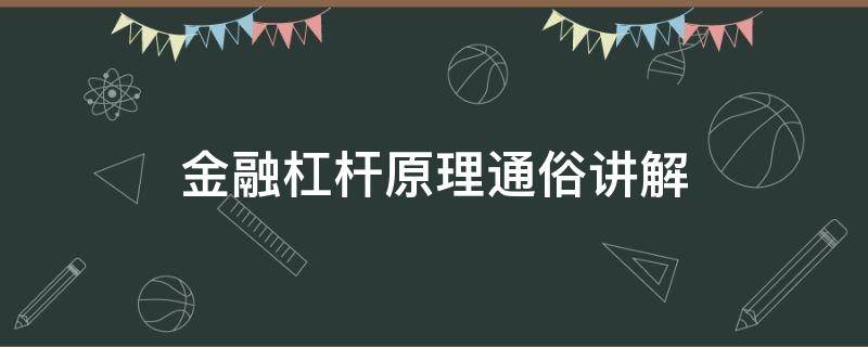 金融杠杆原理通俗讲解 通俗易懂解释金融杠杆原理