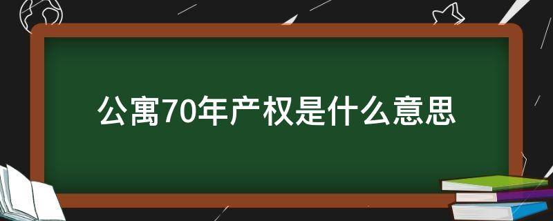 公寓70年产权是什么意思 70年产权公寓啥意思