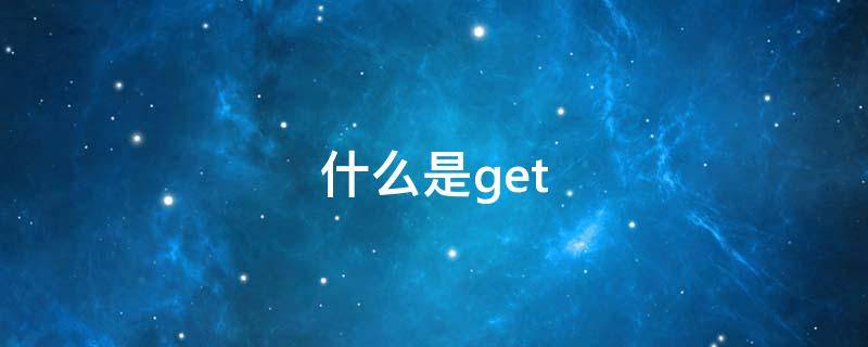 什么是get（什么是个体工商户）