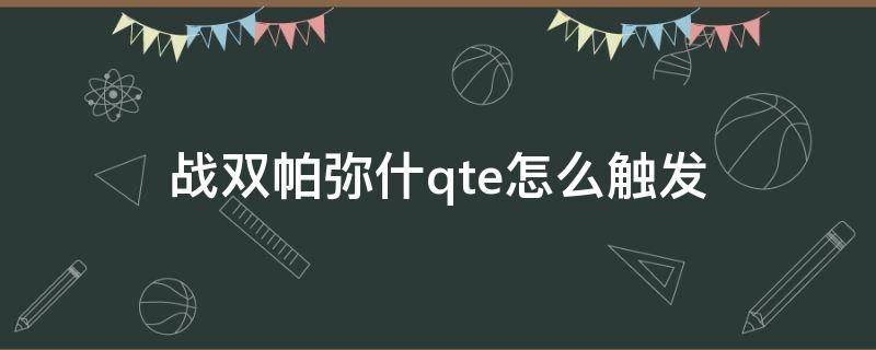 战双帕弥什qte怎么触发 战双帕弥什的qte是什么意思