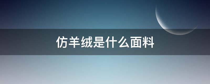 仿羊绒是什么面料（仿羊绒面料价格）