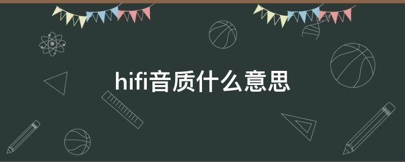 hifi音质什么意思（蓝牙耳机hifi音质什么意思）