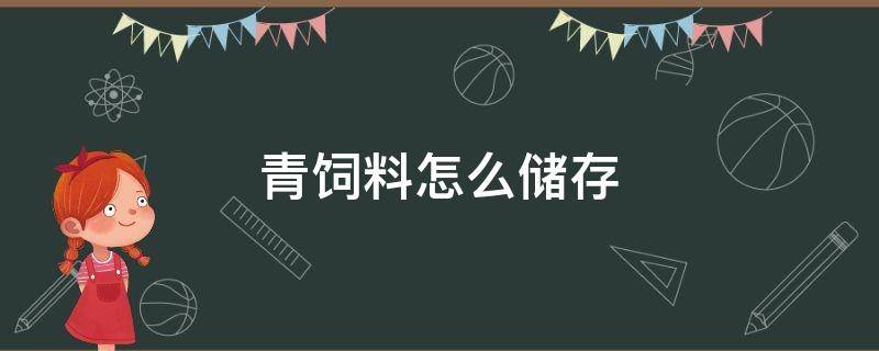 青饲料怎么储存 青饲料怎么储存不发霉