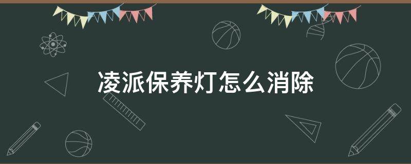 凌派保养灯怎么消除（三缸本田凌派保养灯怎么消除）