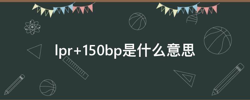 lpr+150bp是什么意思（lpr+130bp是什么意思）