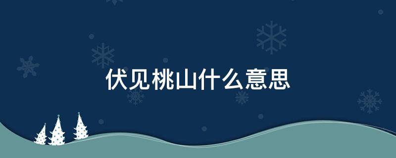 伏见桃山什么意思（伏见桃山为什么叫伏见桃山）