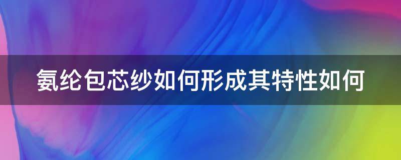 氨纶包芯纱如何形成其特性如何 氨纶和包芯丝的区别