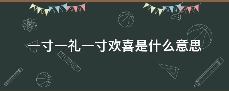 一寸一礼一寸欢喜是什么意思 一寸一礼 一寸欢喜什么意思