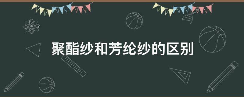 聚酯纱和芳纶纱的区别（化纤涤纶是什么面料?是纱的吗?）