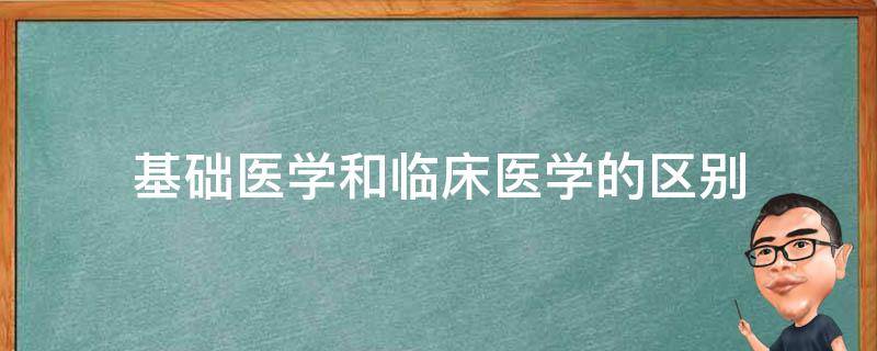 基础医学和临床医学的区别 基础医学和临床医学的区别是干什么的