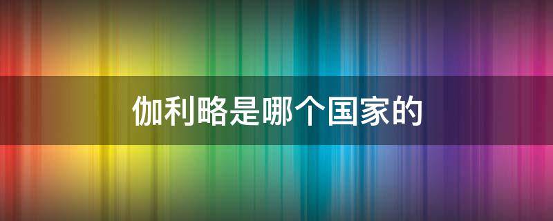 伽利略是哪个国家的（伽利略是哪个国家的人）