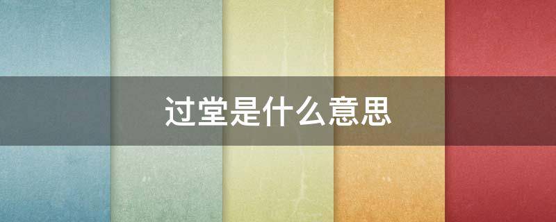 过堂是什么意思（公安局过堂是什么意思）