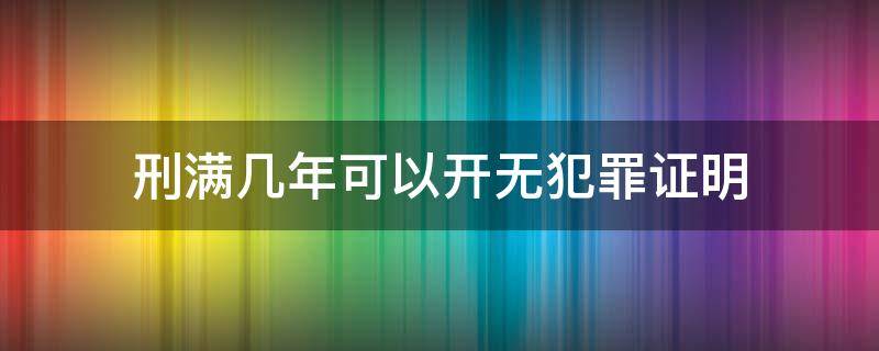 刑满几年可以开无犯罪证明 刑满几年可以开无犯罪证明我自己可以查吗