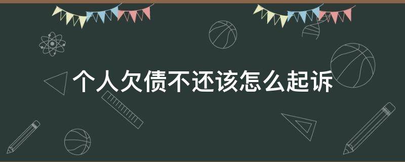 个人欠债不还该怎么起诉（个人欠债不还,法院怎么处理）