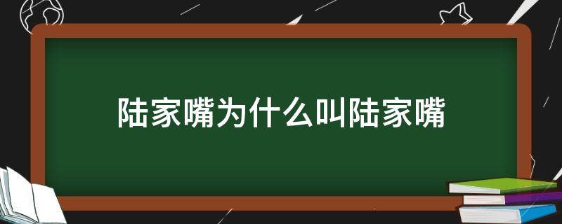 陆家嘴为什么叫陆家嘴 陆家嘴是陆家的吗