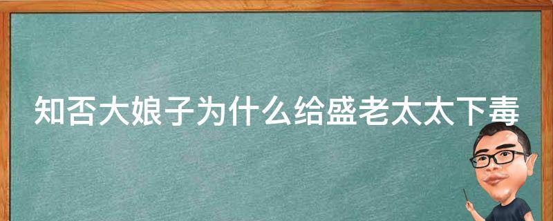 知否大娘子为什么给盛老太太下毒 知否谁给盛老太太下毒