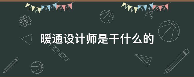 暖通设计师是干什么的 暖通设计师和暖通工程师