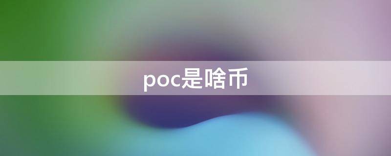 poc是啥币 poc是主流币了吗