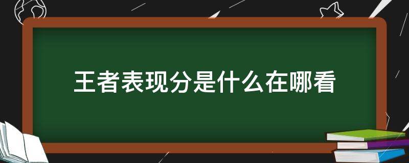 王者表现分是什么在哪看 表现分在哪里看王者