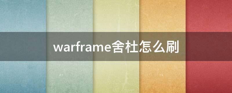 warframe舍杜怎么刷 warframe舍杜难刷吗