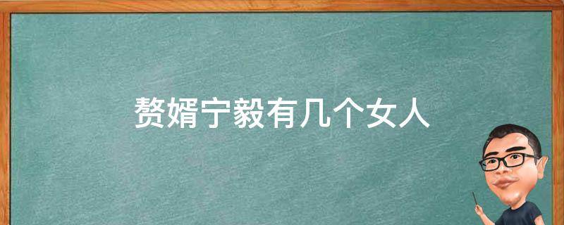 赘婿宁毅有几个女人 赘婿宁毅的12个女人