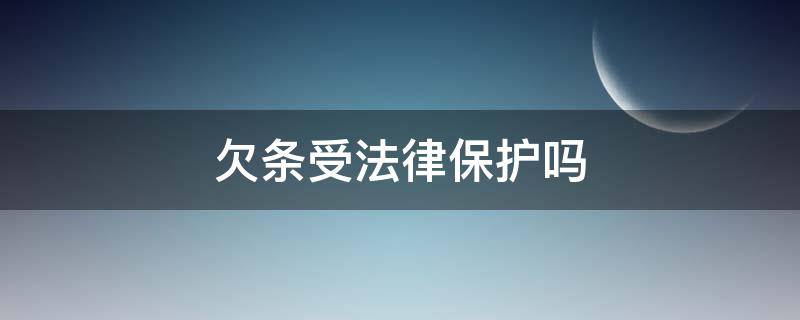 欠条受法律保护吗 个人之间的欠条受法律保护吗