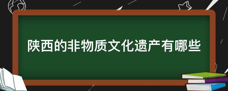 陕西的非物质文化遗产有哪些（陕西的非物质文化遗产有哪些介绍）