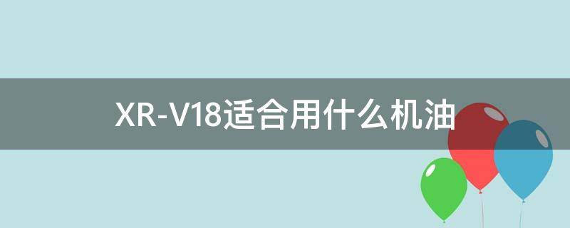 XR-V1.8适合用什么机油（xrv1.8l用什么机油）